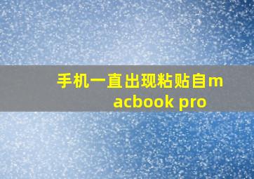 手机一直出现粘贴自macbook pro